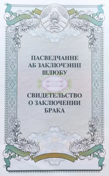 Перевод свидетельства о заключении брака
