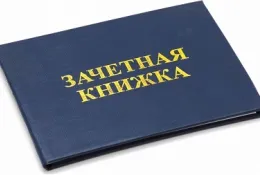 Перевод зачетной книжки Перевод зачетной книжки