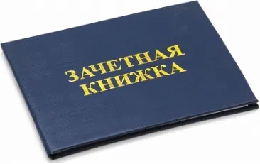 Перевод зачетной книжки