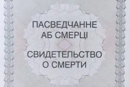 Перевод свидетельства о смерти
