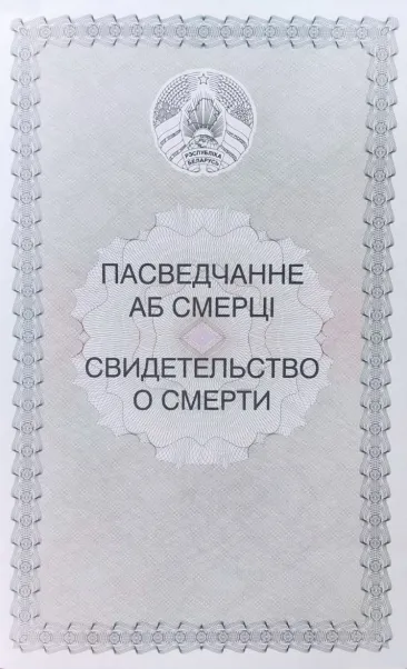 Перевод свидетельства о смерти Перевод свидетельства о смерти
