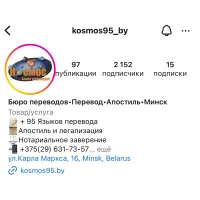 Instagram | Бюро переводов "Космос" Instagram | Бюро переводов "Космос"