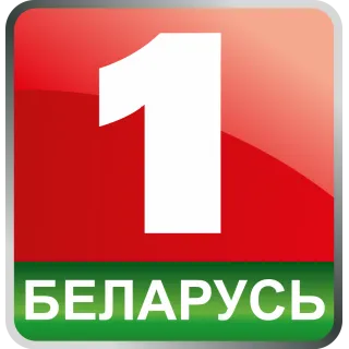 Беларусь 1