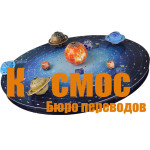 Бюро переводов «Космос 95» Бюро переводов «Космос 95»
